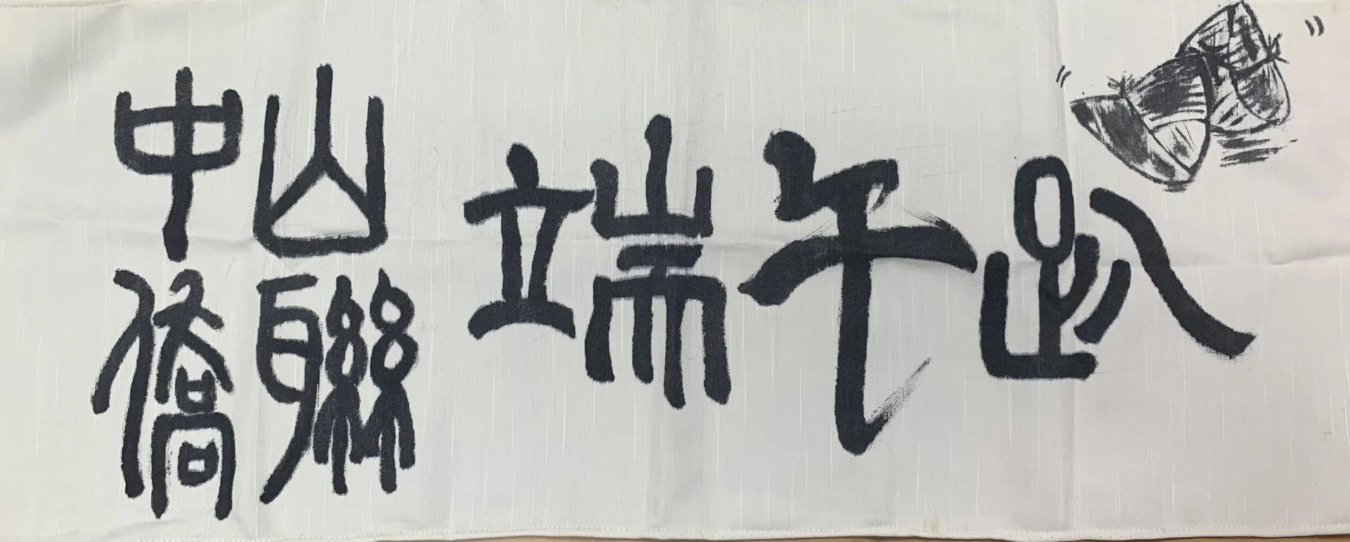 端午趴·布條 (Dragon Boat Party Banner)