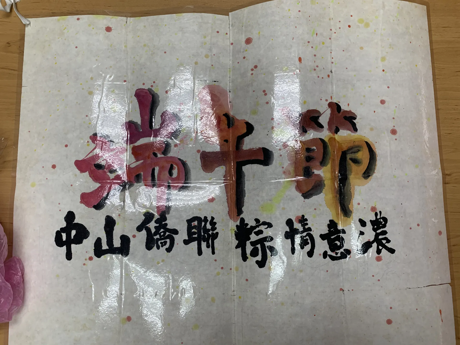 端午節·中山僑聯粽情意濃 (Dragon Boat Festival Paper Poster)