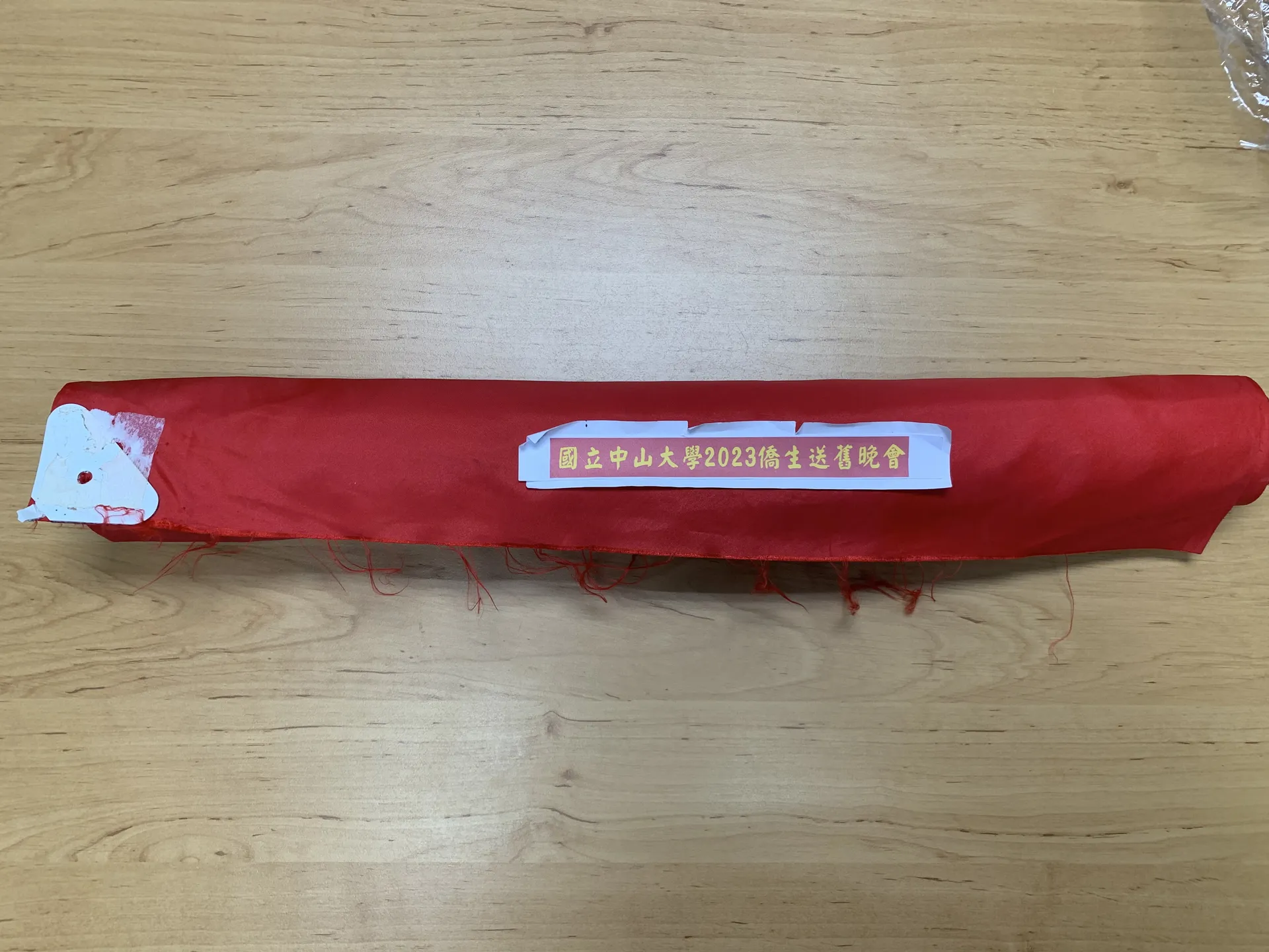 送酒端午節·布條 (Farewell Party Banner)