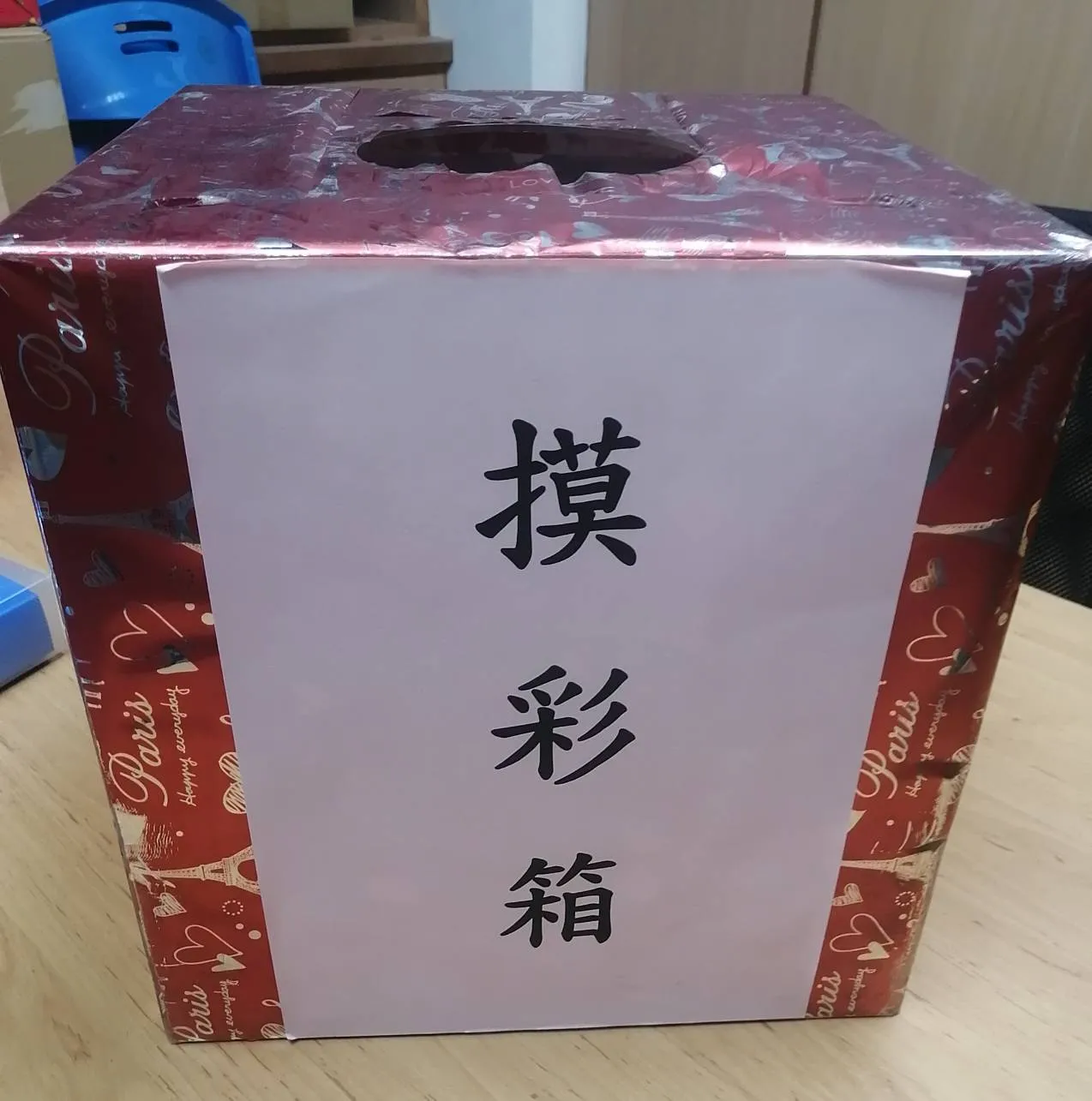 摸彩箱 (Lucky Draw Box)
