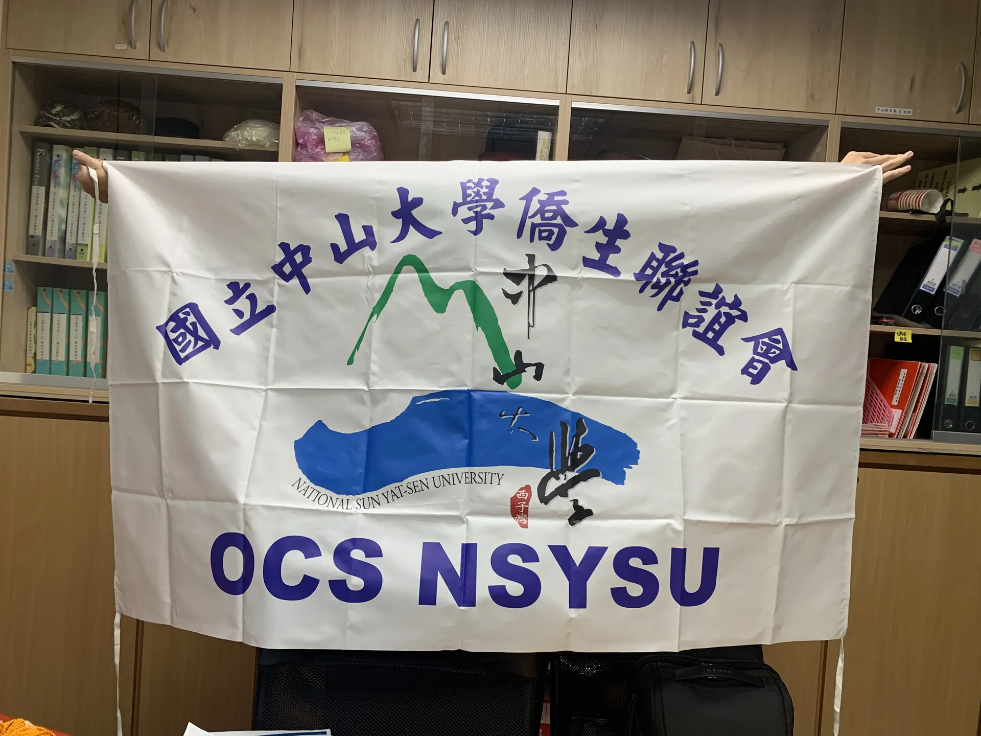 中山僑聯·布條 (NSYSU OCS FLAG)