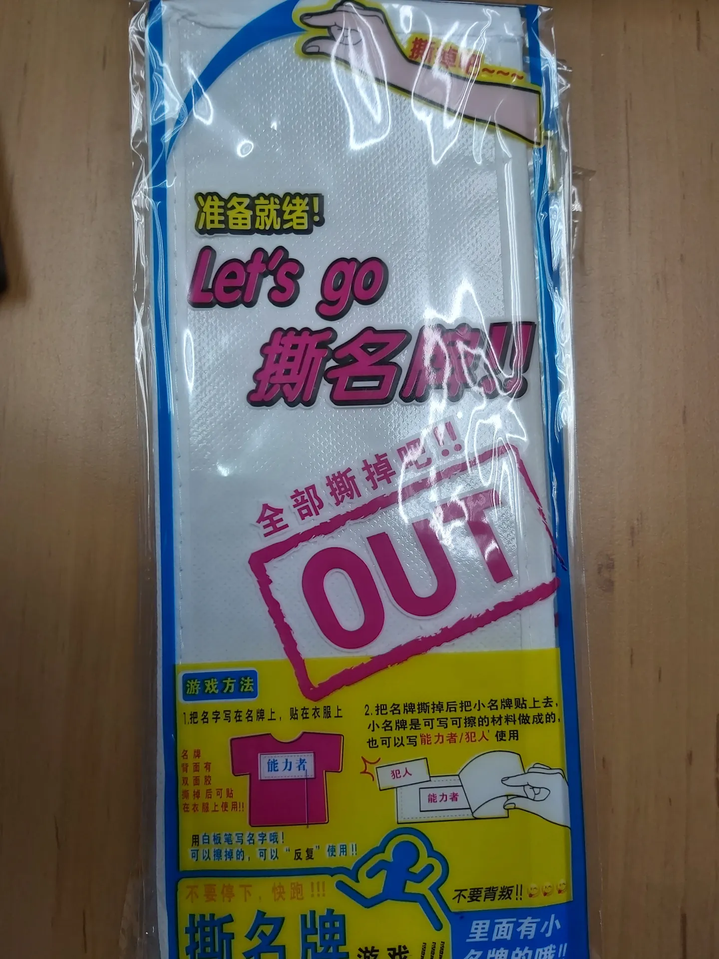 撕名牌 (Tear Off Name Tag)