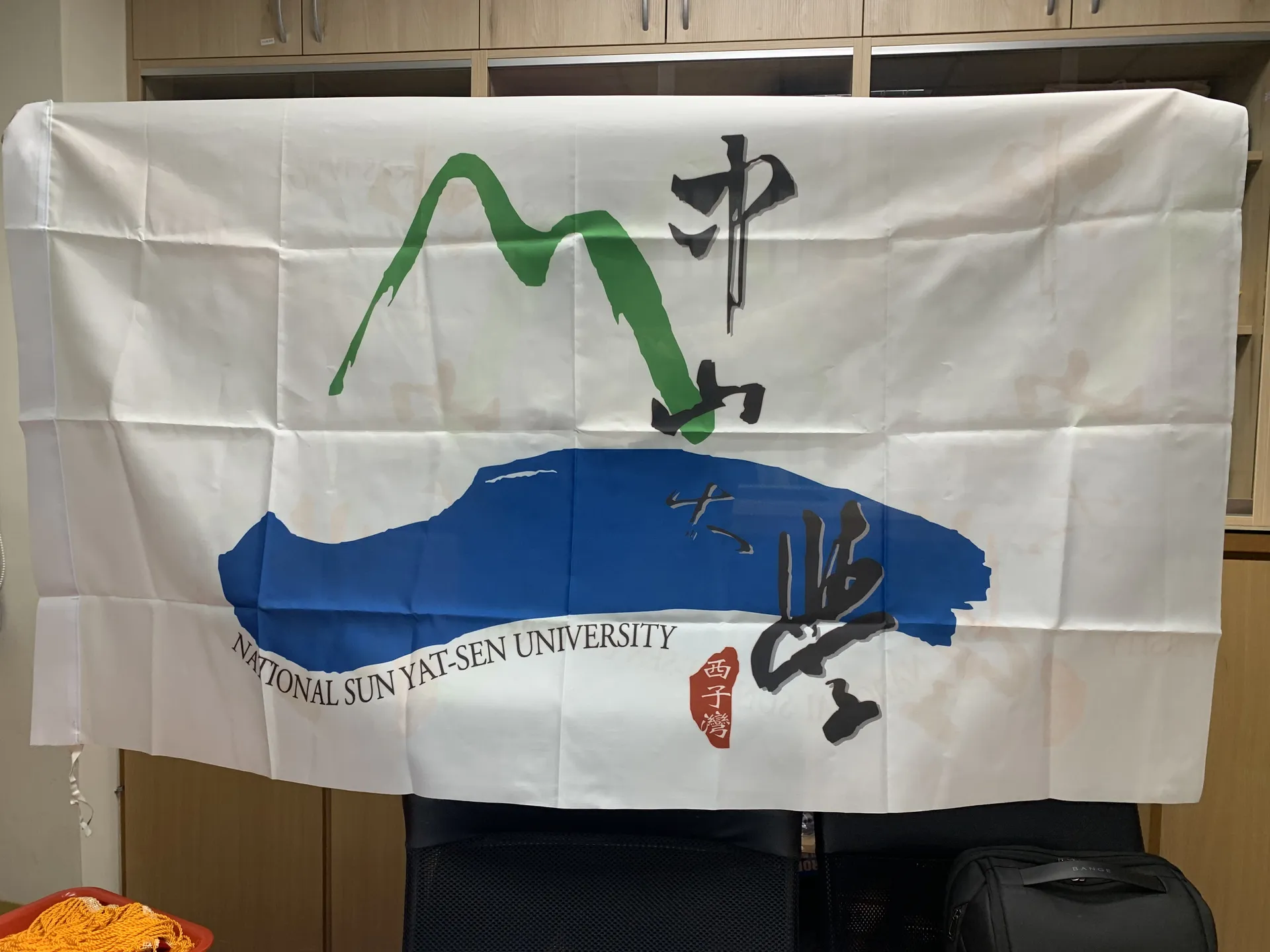 中山大學·布條 (NSYSU Flag)