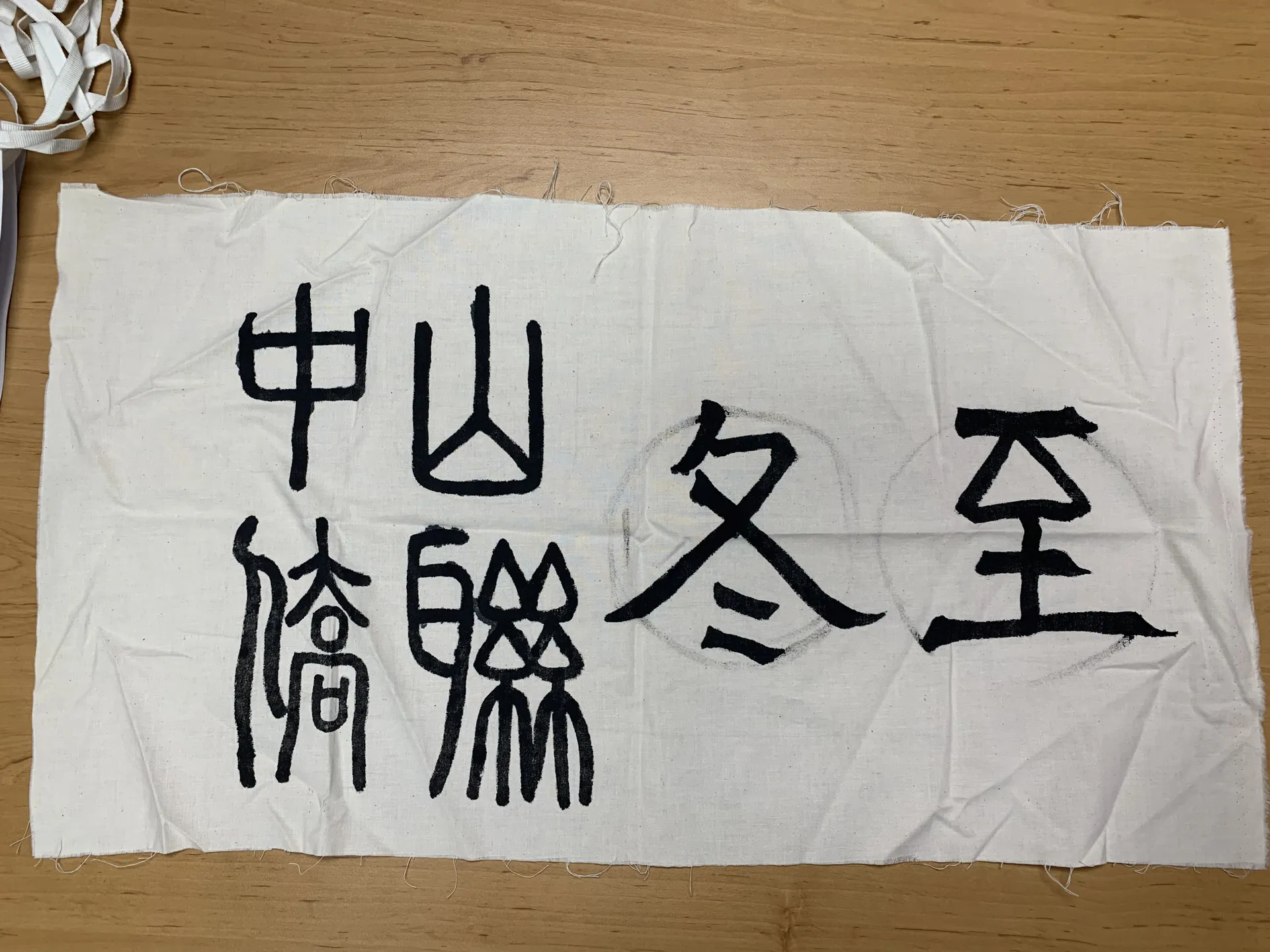 冬至·布條 (Winter Solstice Banner)